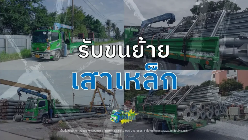 รับขนย้ายเสาเหล็ก